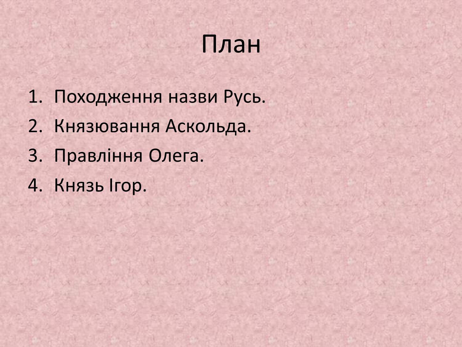 Презентація на тему «Київська держава за перших князів» - Слайд #2