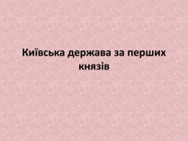 Презентація на тему «Київська держава за перших князів»