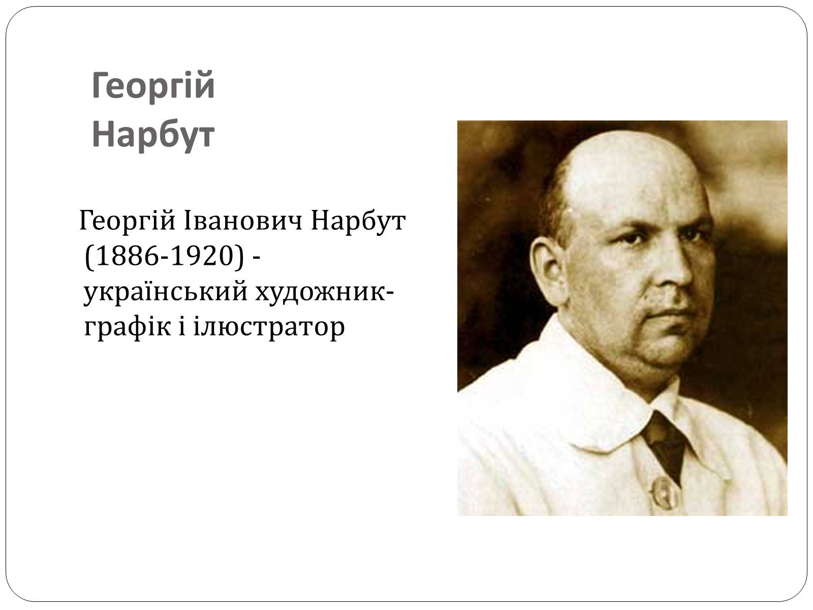 Презентація на тему «Образотворче мистецтво в Україні (1917 – 1921 рр.)» - Слайд #3