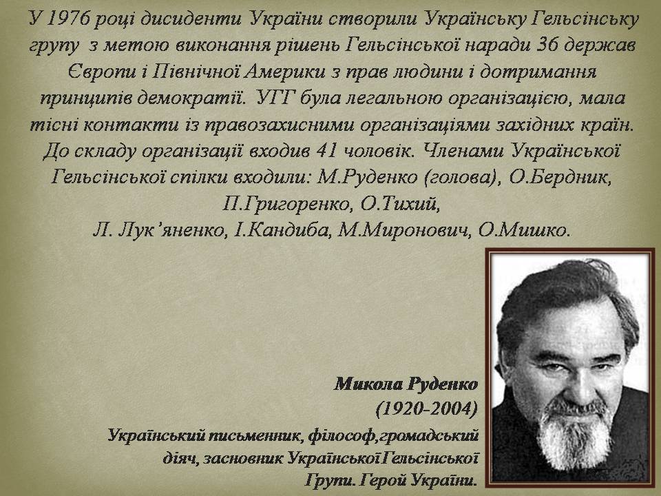 Презентація на тему «Опозиційний рух в Україні в 60 – 80 роки ХХ століття» (варіант 3) - Слайд #12