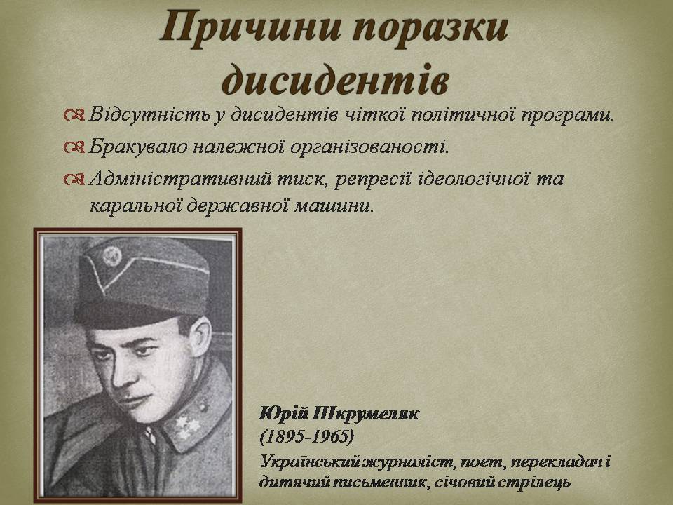 Презентація на тему «Опозиційний рух в Україні в 60 – 80 роки ХХ століття» (варіант 3) - Слайд #18