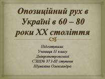 Презентація на тему «Опозиційний рух в Україні в 60 – 80 роки ХХ століття» (варіант 3)