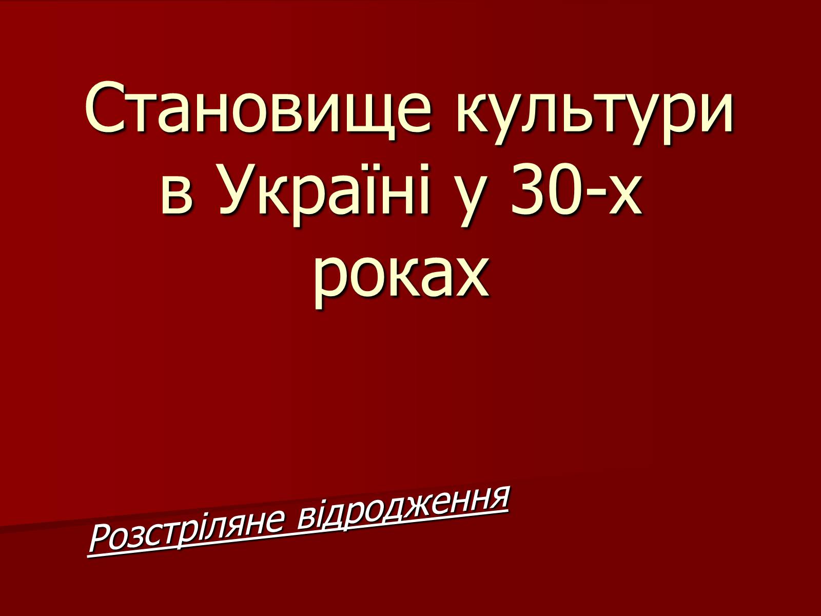 Презентація на тему «Становище культури в Україні у 30-х роках» - Слайд #1