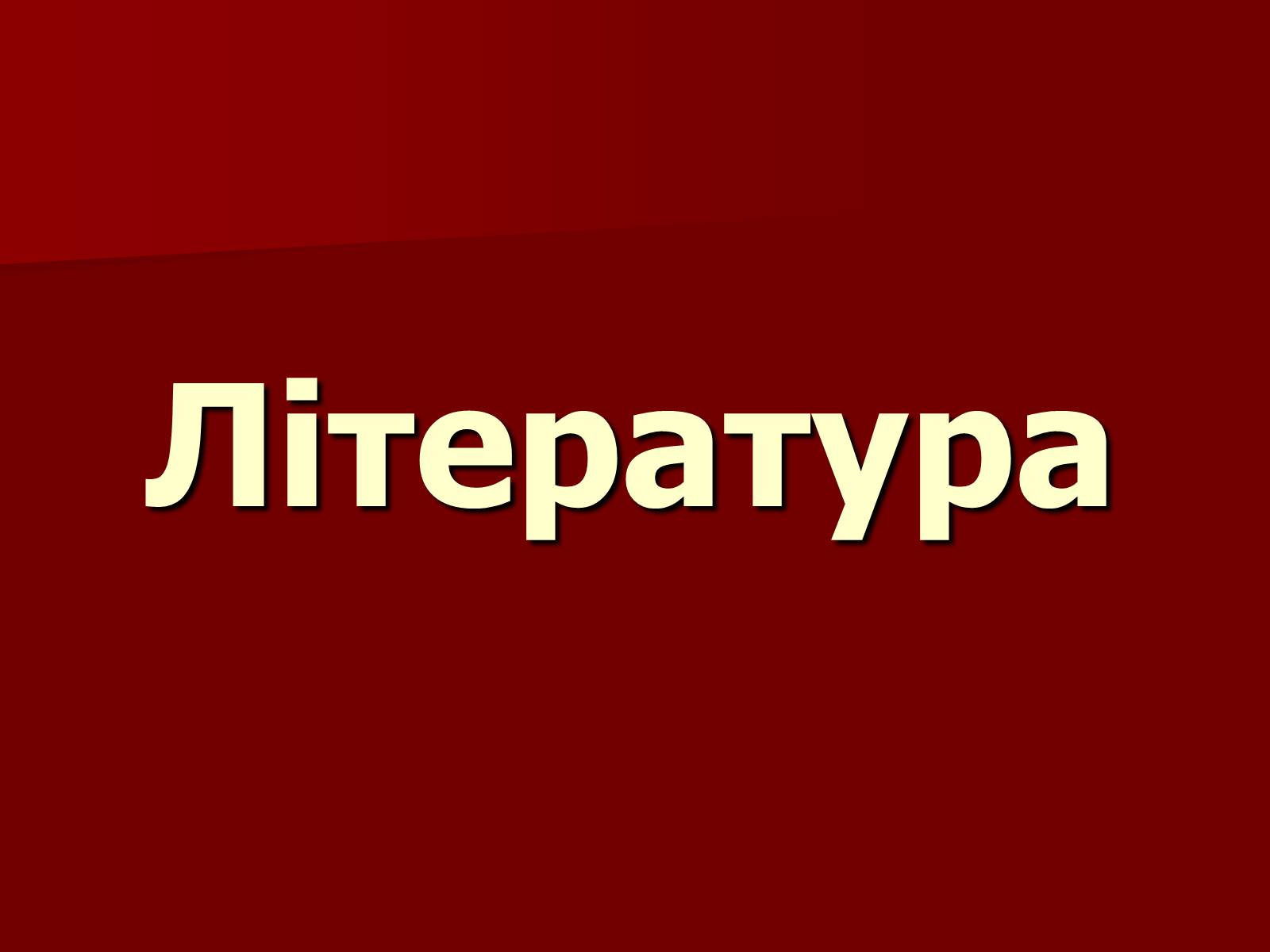 Презентація на тему «Становище культури в Україні у 30-х роках» - Слайд #15