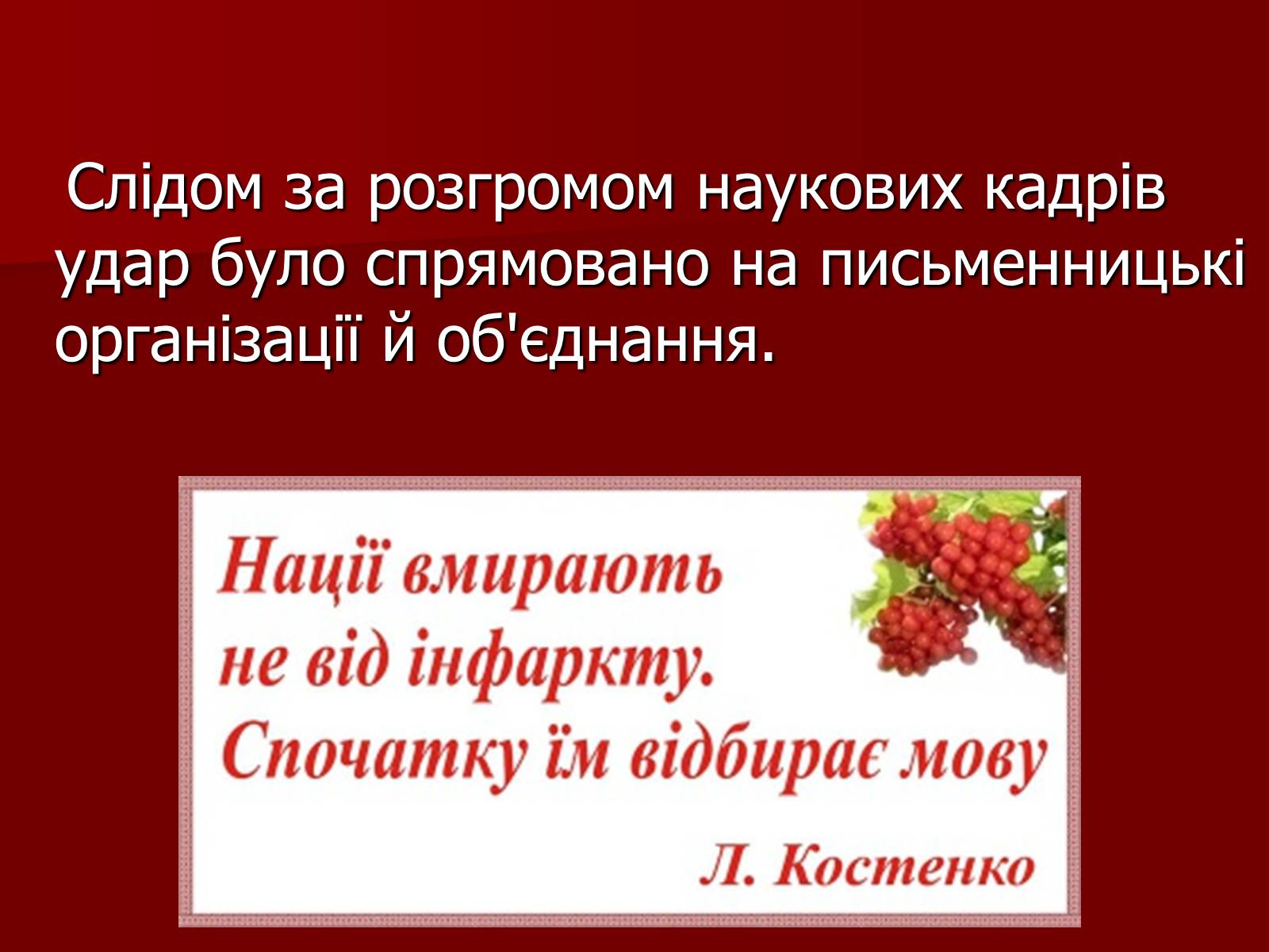 Презентація на тему «Становище культури в Україні у 30-х роках» - Слайд #16