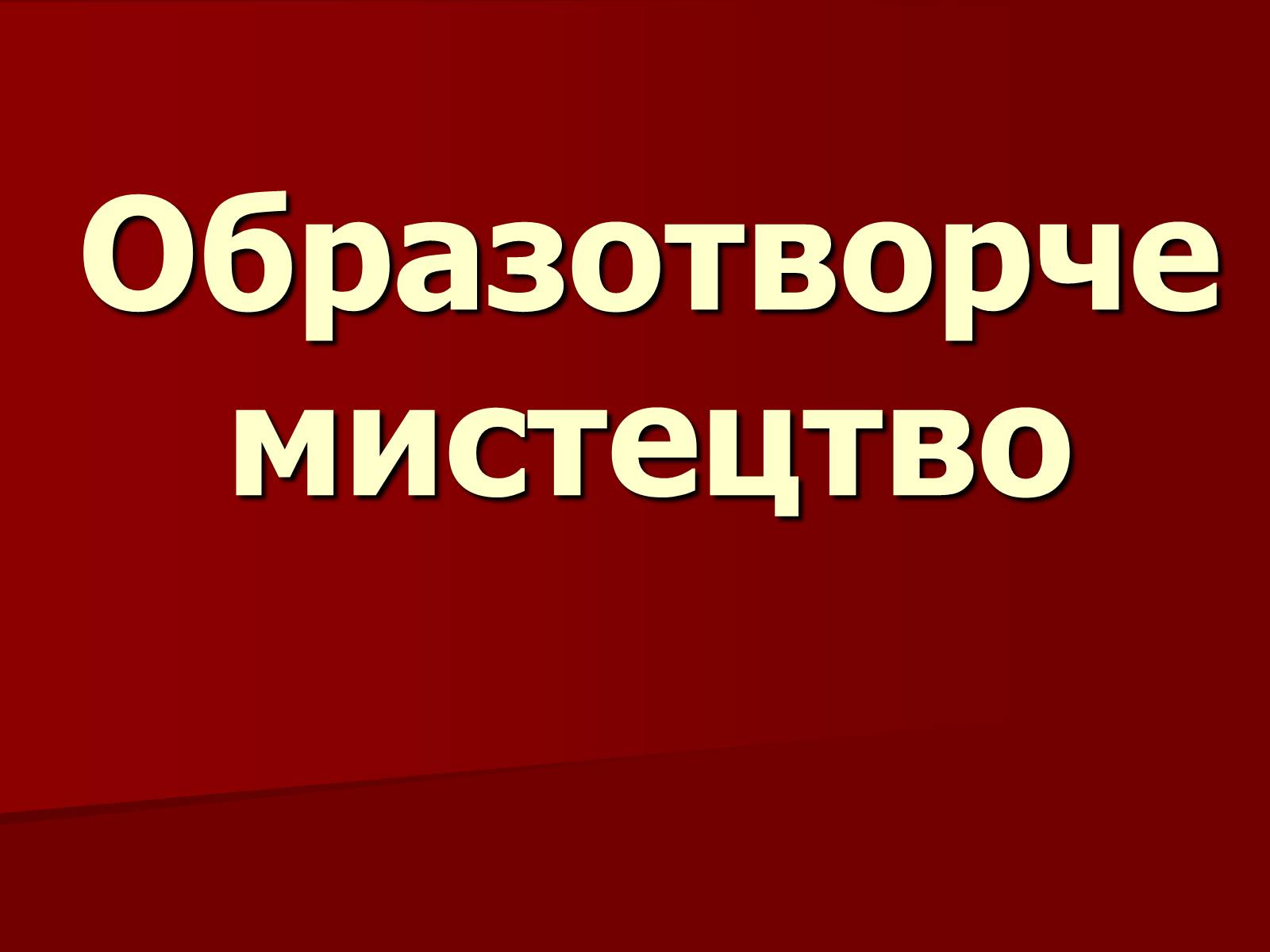 Презентація на тему «Становище культури в Україні у 30-х роках» - Слайд #20