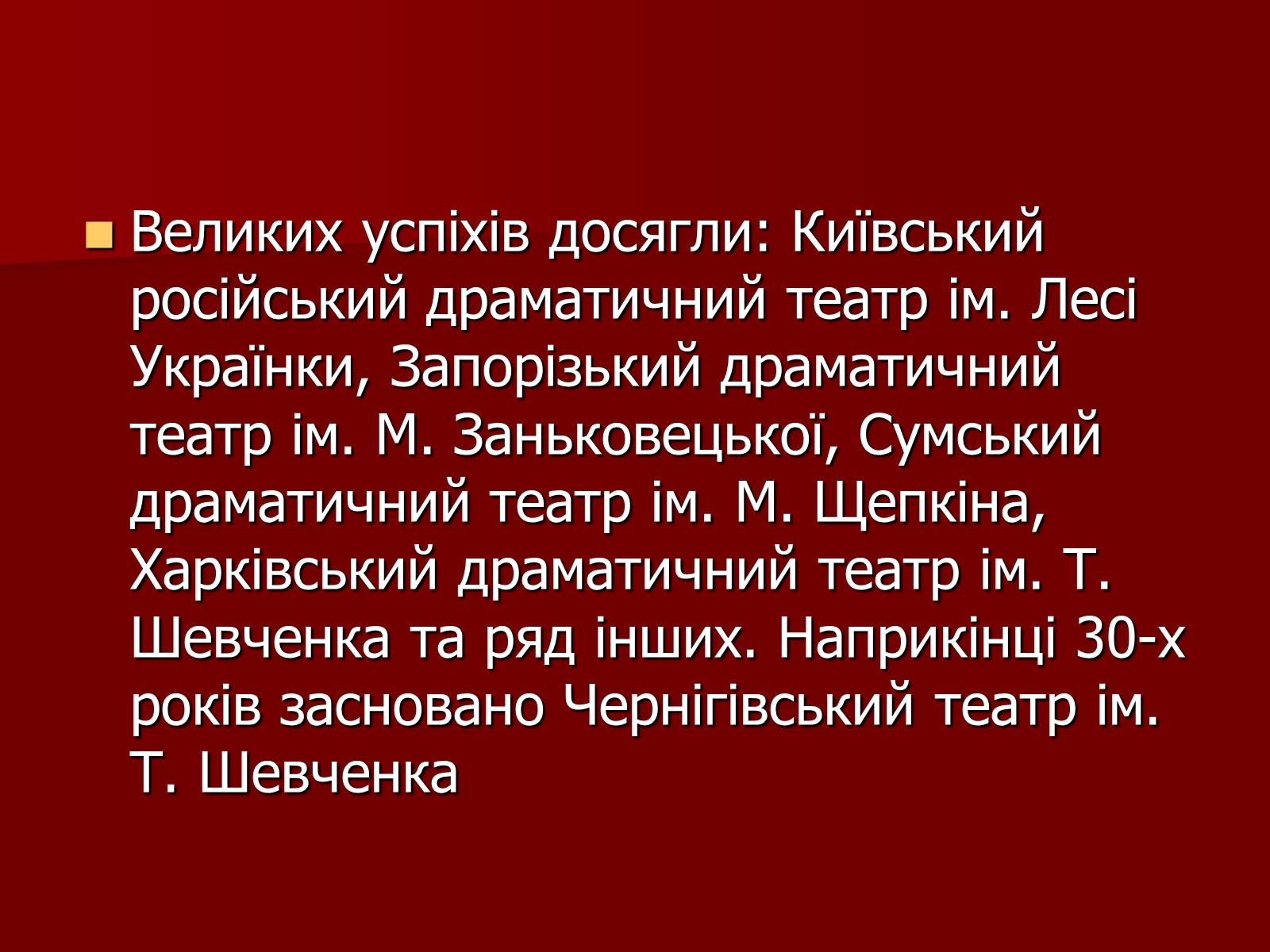 Презентація на тему «Становище культури в Україні у 30-х роках» - Слайд #27