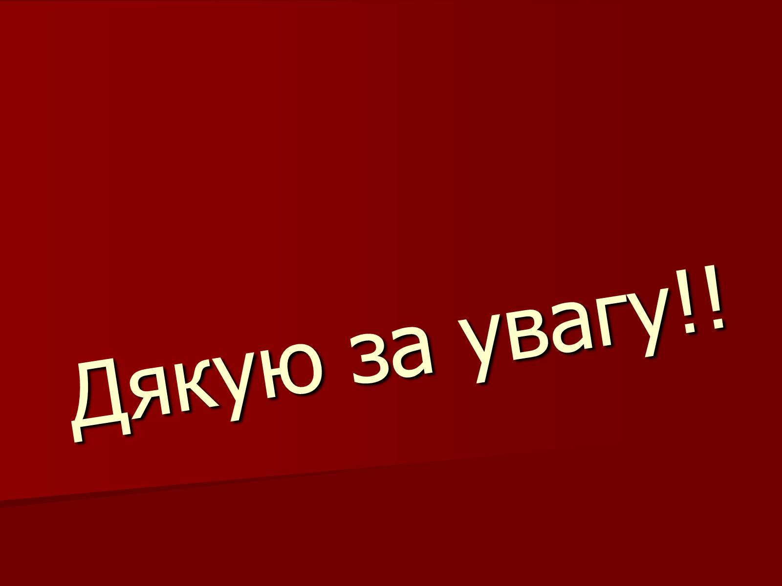 Презентація на тему «Становище культури в Україні у 30-х роках» - Слайд #32