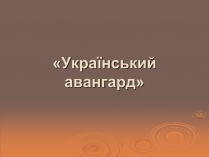 Презентація на тему «Український авангард» (варіант 1)