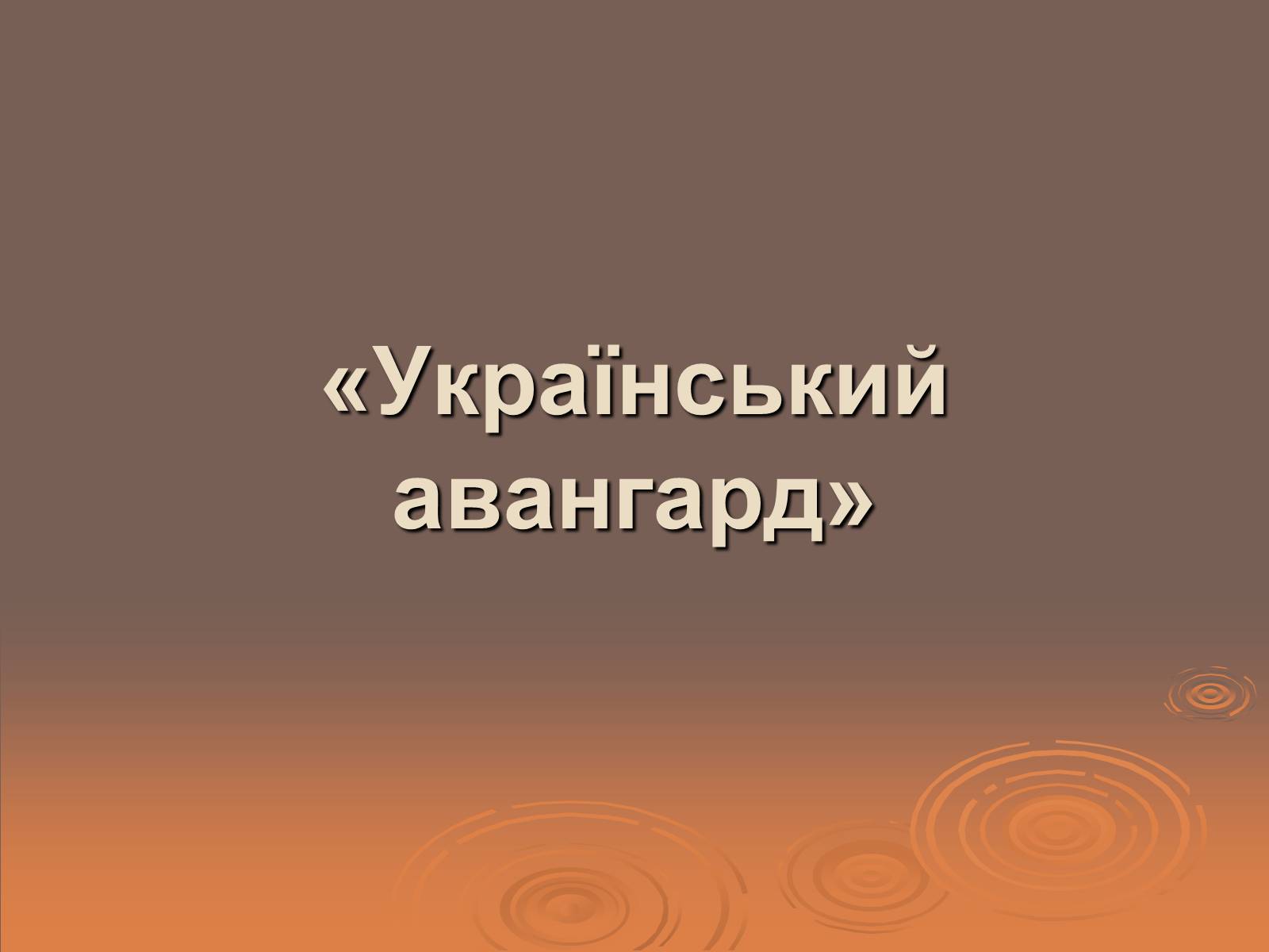 Презентація на тему «Український авангард» (варіант 1) - Слайд #1