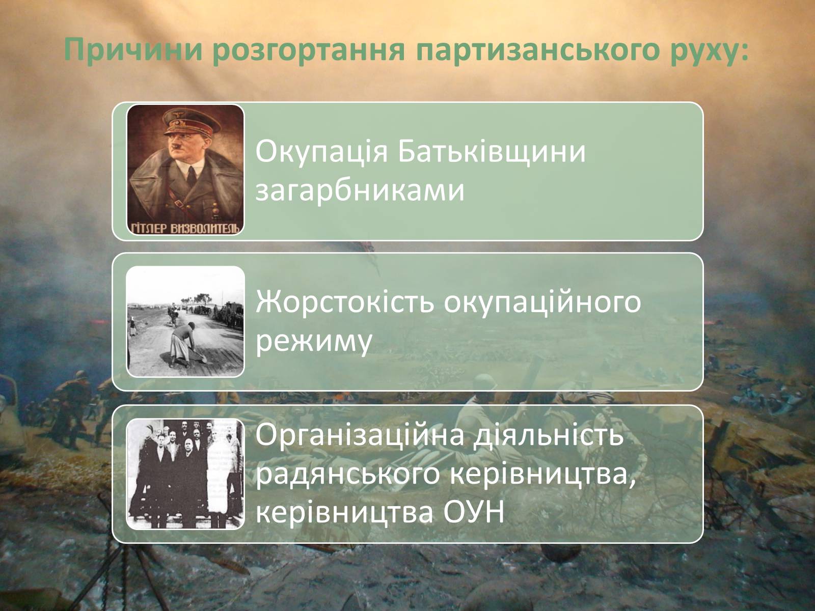 Презентація на тему «Радянський партизанський рух на території України» (варіант 1) - Слайд #4