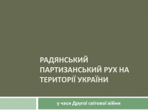 Презентація на тему «Радянський партизанський рух на території України» (варіант 1)