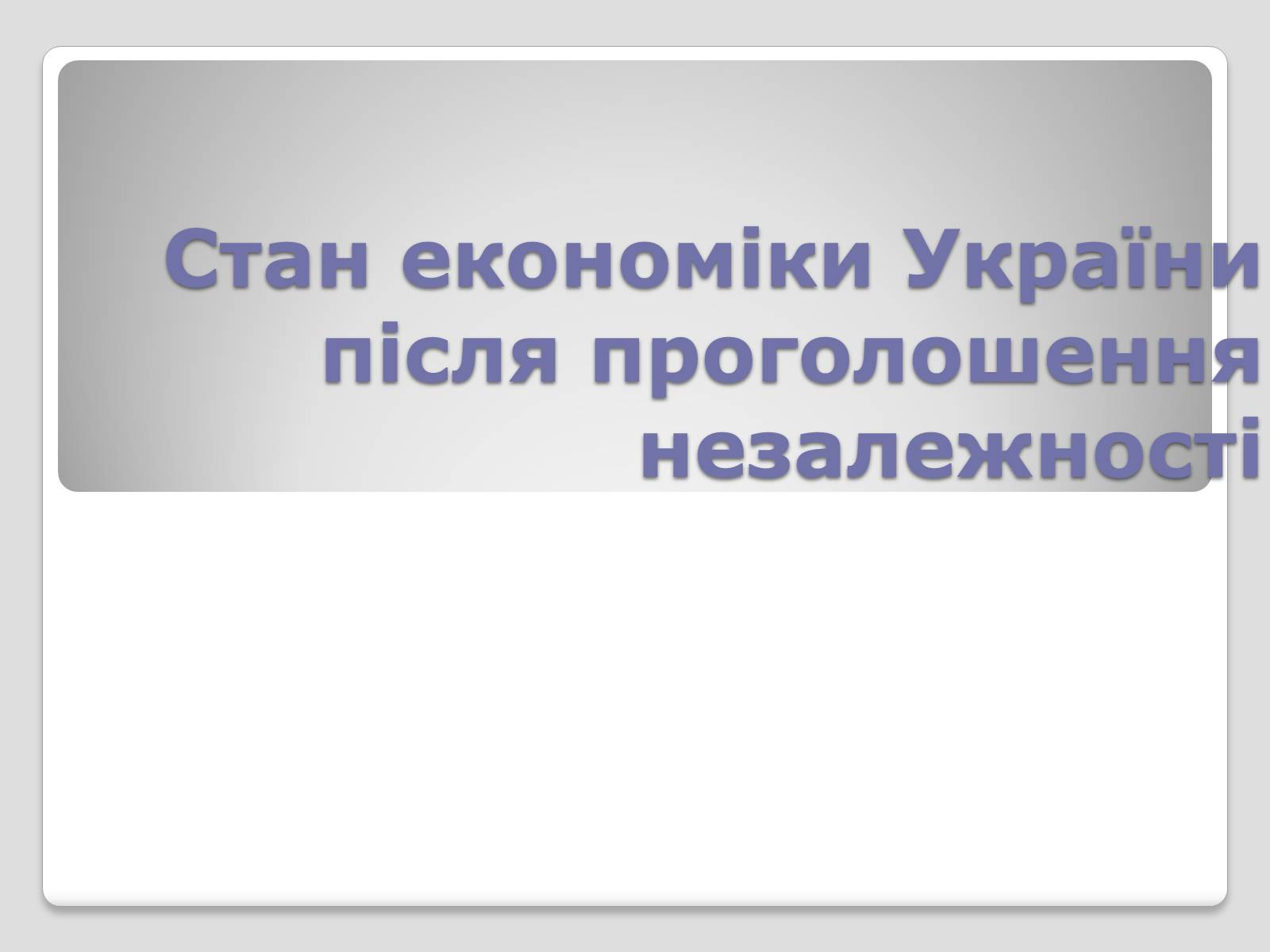 Презентація на тему «Стан економіки України після проголошення незалежності» - Слайд #1