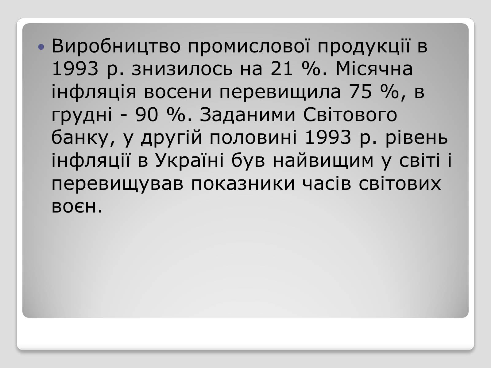 Презентація на тему «Стан економіки України після проголошення незалежності» - Слайд #4