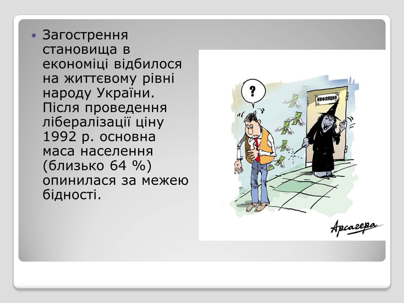 Презентація на тему «Стан економіки України після проголошення незалежності» - Слайд #8