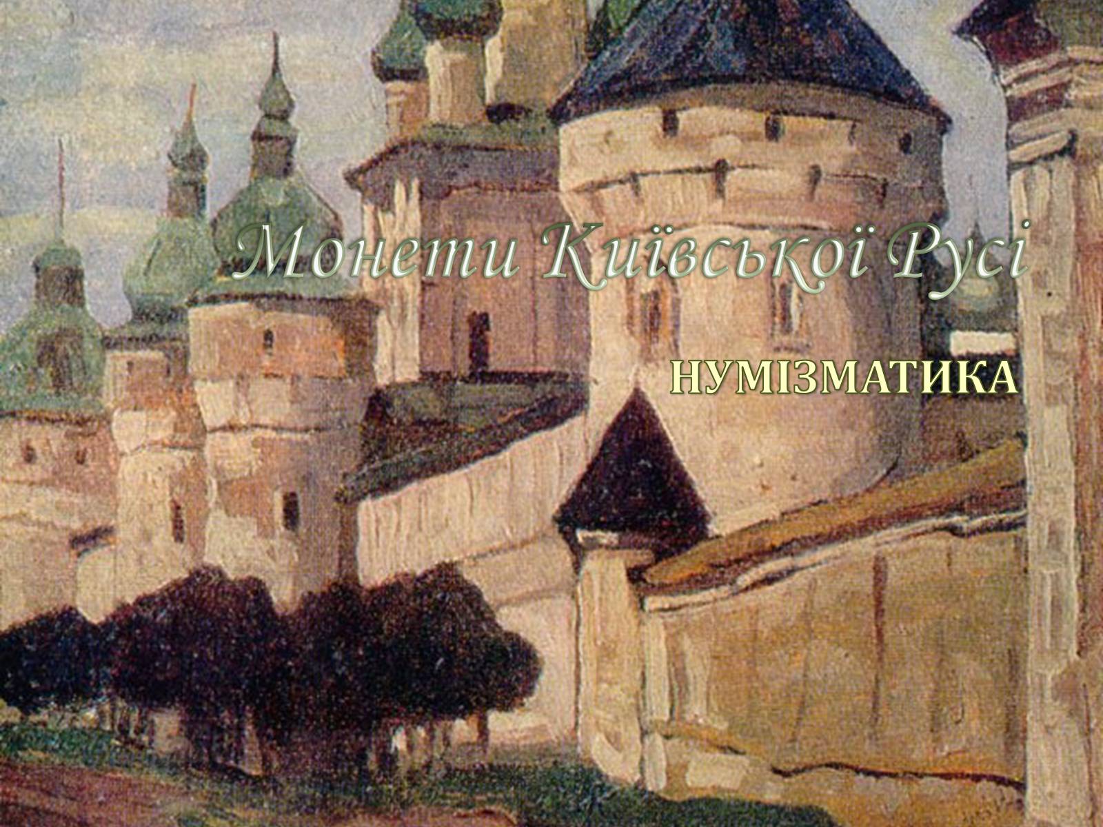 Презентація на тему «Монети Київської Русі» - Слайд #1