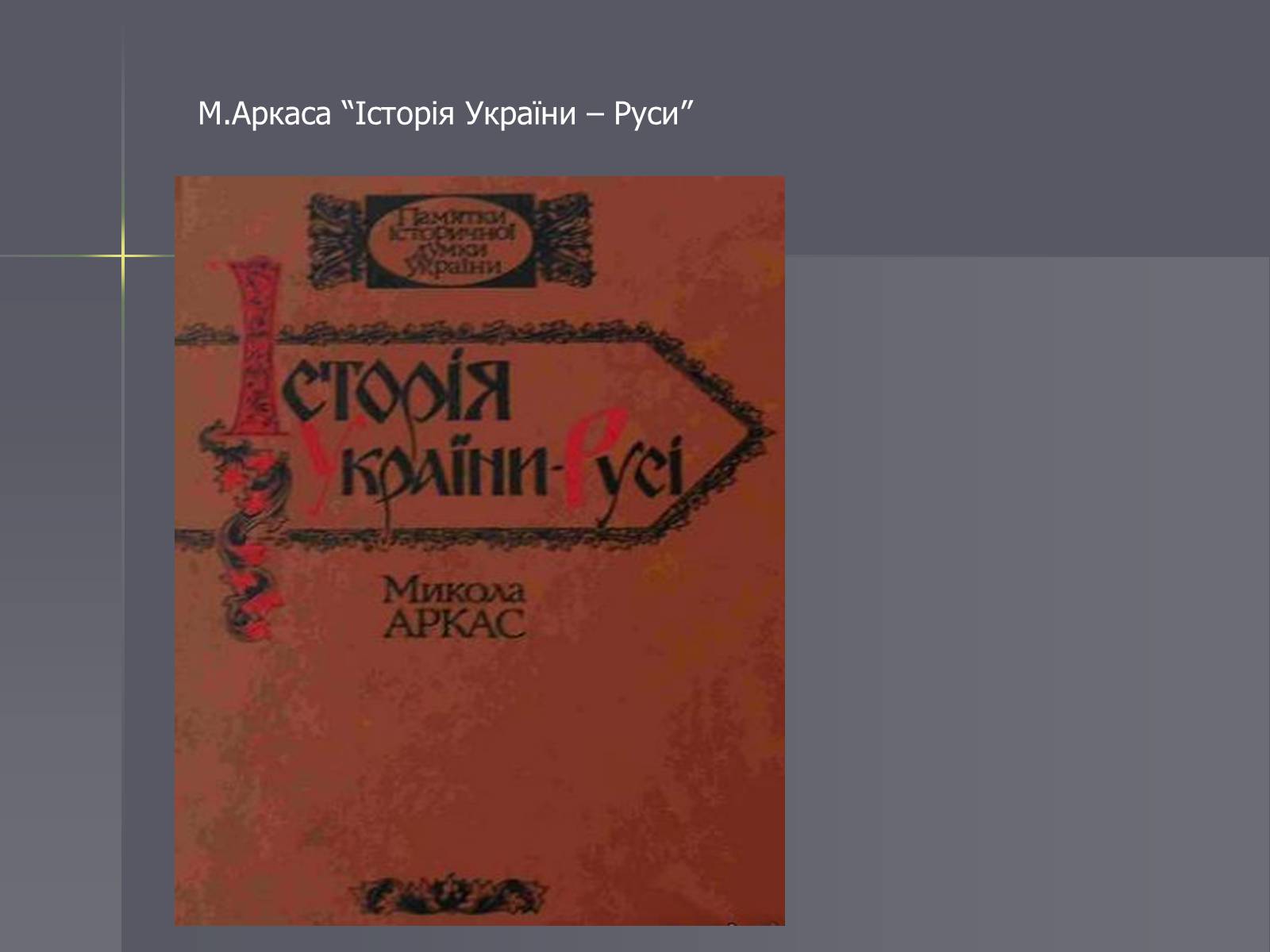 Презентація на тему «Розвиток науки в Україні на початку ХІХ століття» - Слайд #5