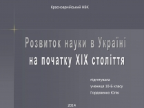 Презентація на тему «Розвиток науки в Україні на початку ХІХ століття»