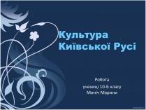 Презентація на тему «Культура Київської Русі» (варіант 5)