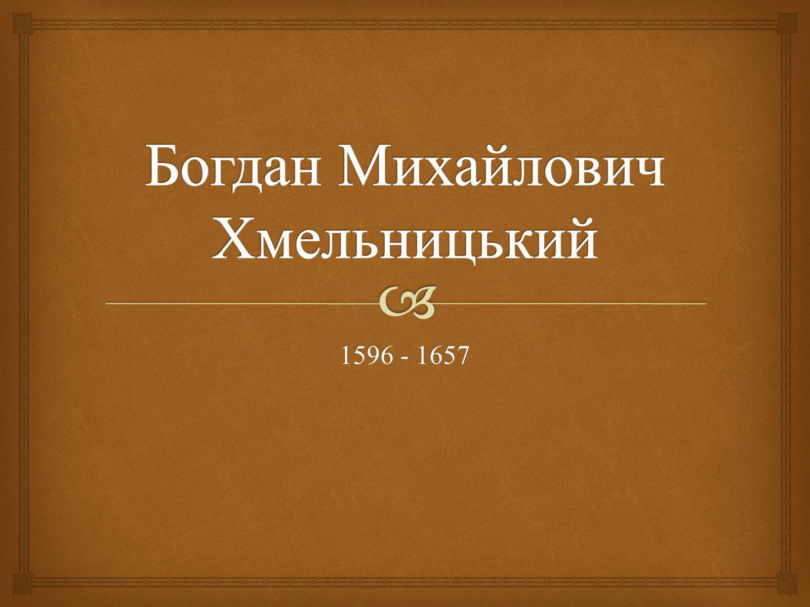 Презентація на тему «Богдан Михайлович Хмельницький» - Слайд #1