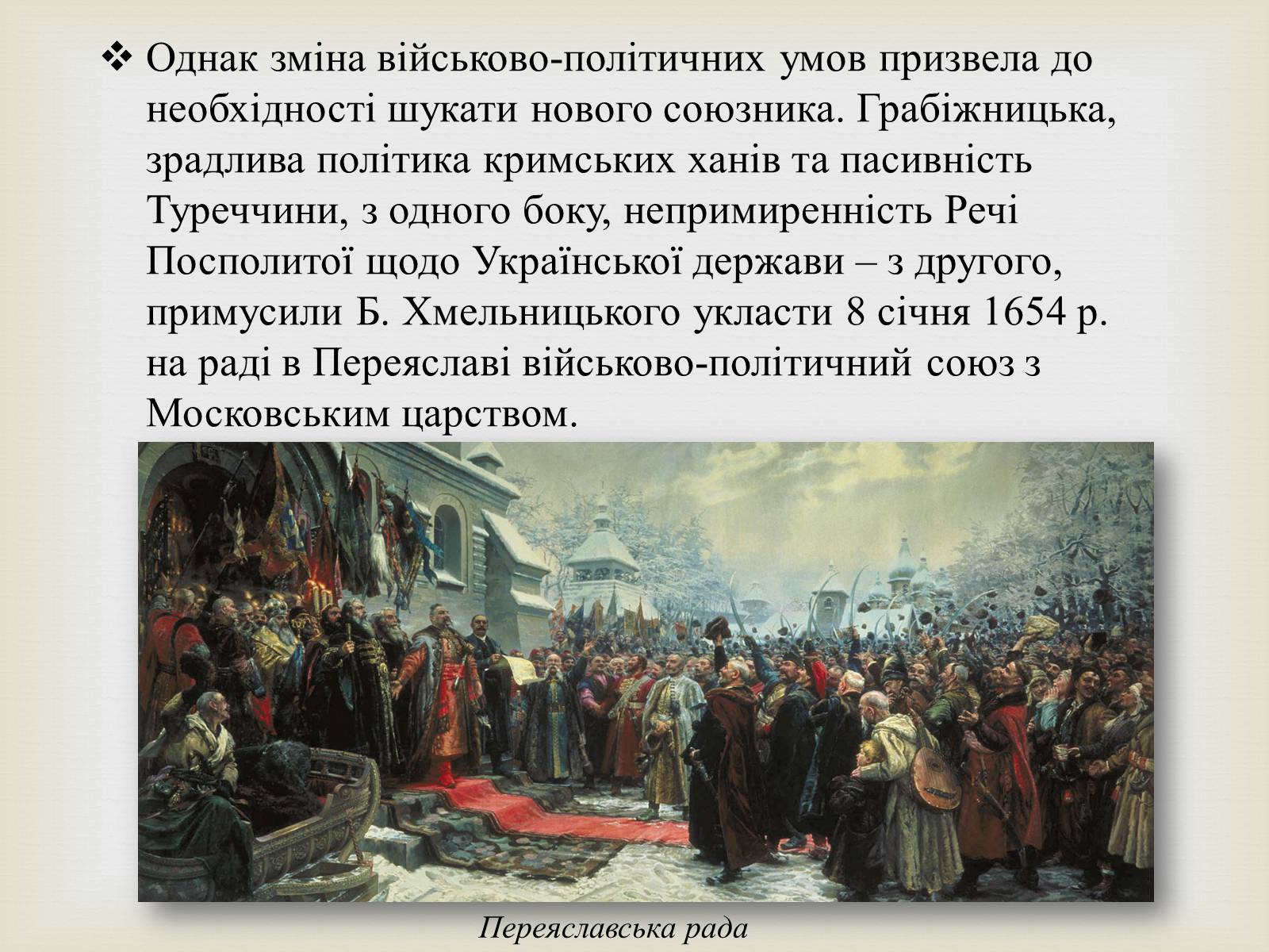 Присоединение украины в состав россии. Под рукой российского государя вхождение Украины в состав России. Вхождение Украины в состав России 7 класс. Переяславская рада картина Репина.