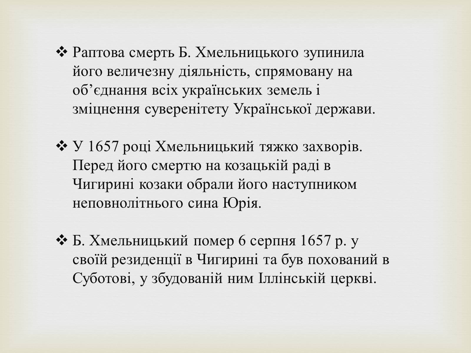 Презентація на тему «Богдан Михайлович Хмельницький» - Слайд #20