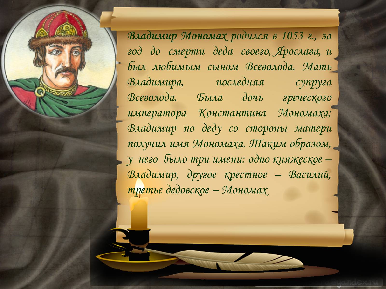 Презентація на тему «Владимир Всеволодович Мономах» - Слайд #2