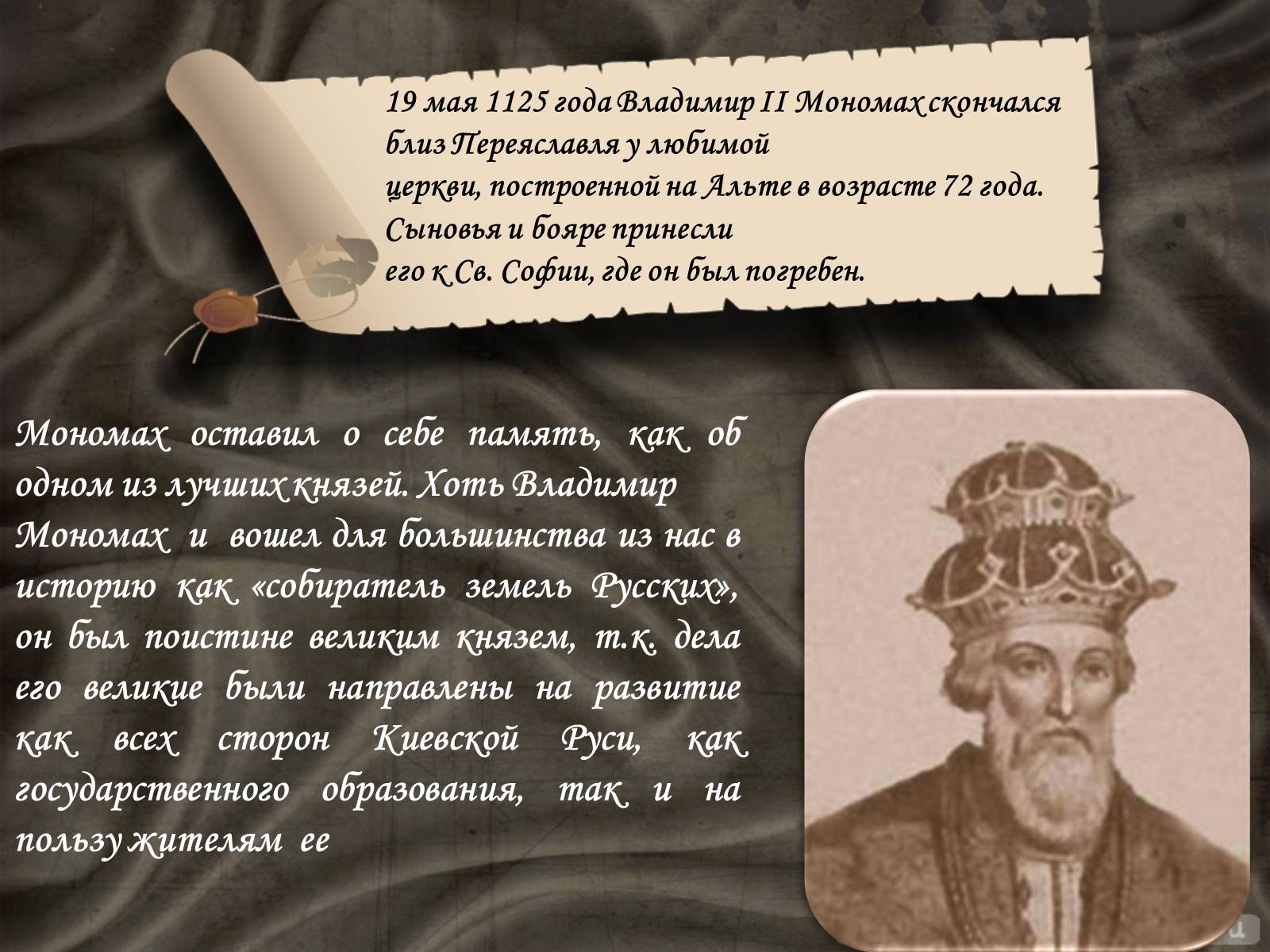 Мономах имя. Владимир Всеволодович Мономах. Рассказ о Владимире Мономахе. Владимир Мономах биография. Презентация на тему Владимир Мономах.