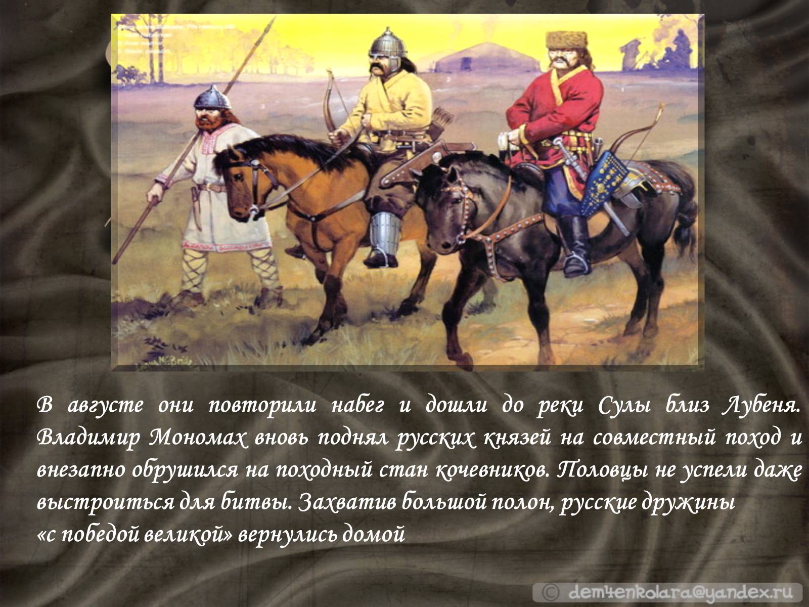 Презентація на тему «Владимир Всеволодович Мономах» - Слайд #9