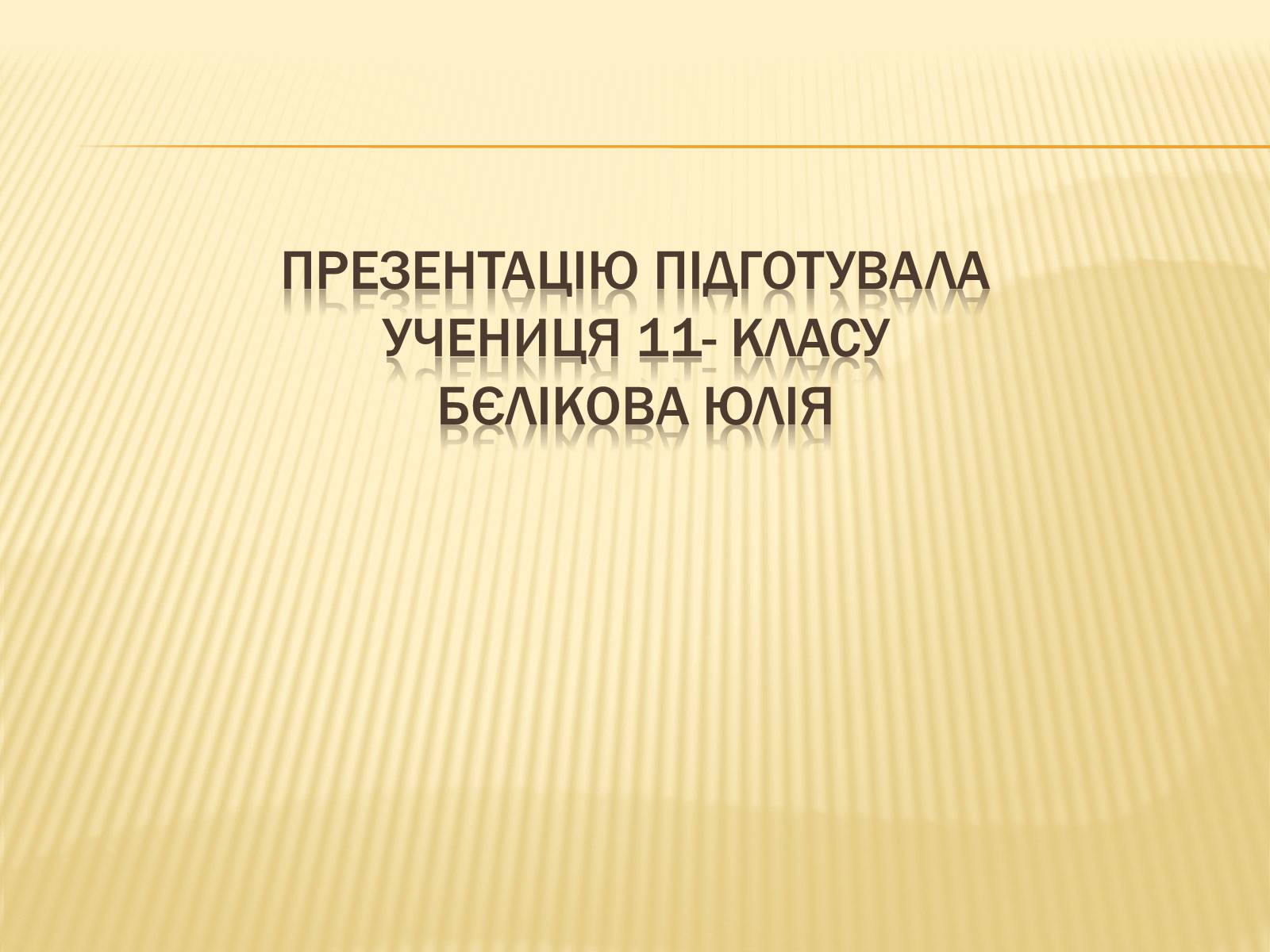 Презентація на тему «Діти-герої Великої Вітчизняної війни» - Слайд #10