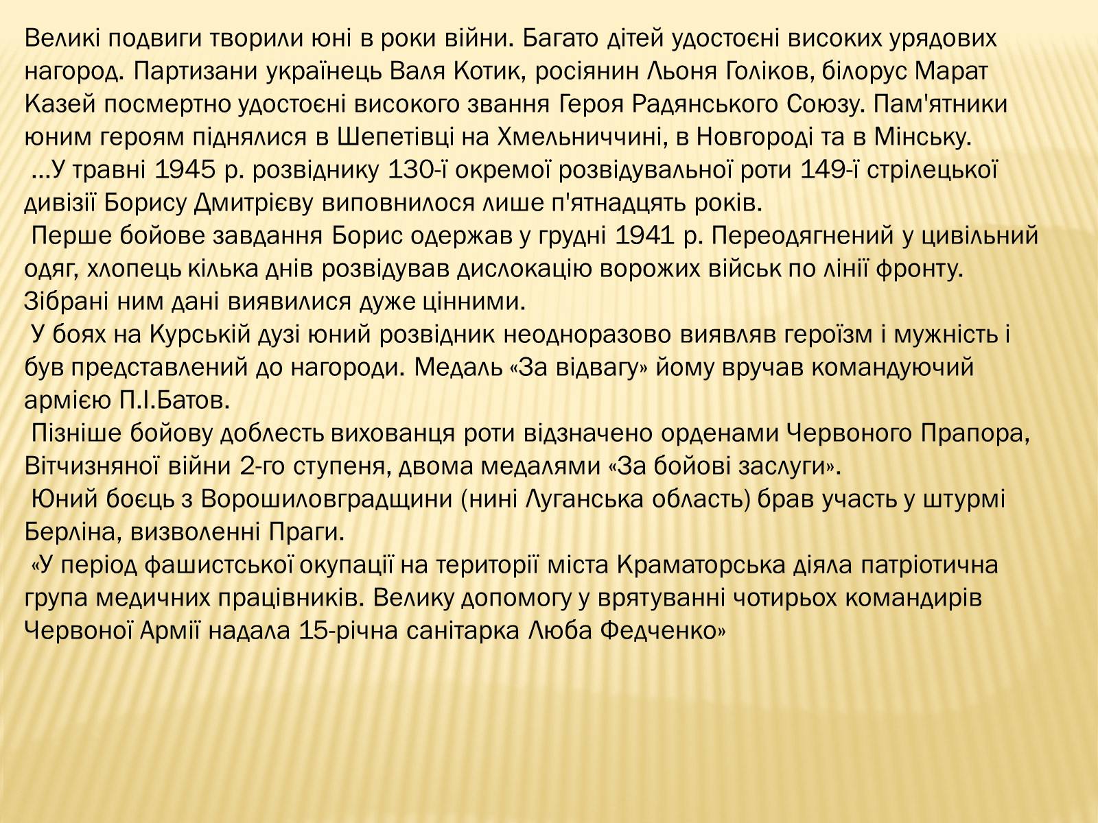 Презентація на тему «Діти-герої Великої Вітчизняної війни» - Слайд #7