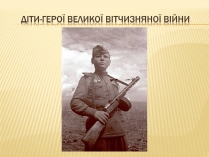 Презентація на тему «Діти-герої Великої Вітчизняної війни»