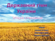 Презентація на тему «Державний гімн України»