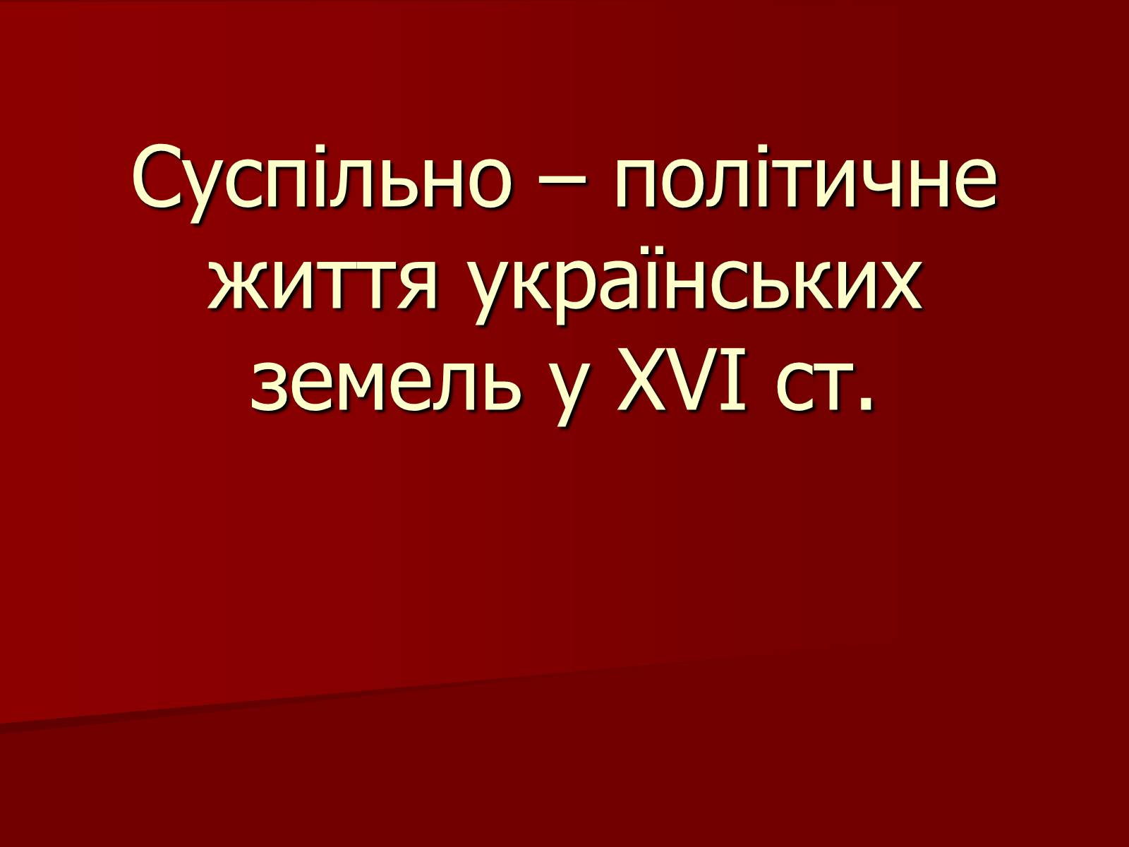 Презентація на тему «Суспільно – політичне життя українських земель у XVI ст.» - Слайд #1