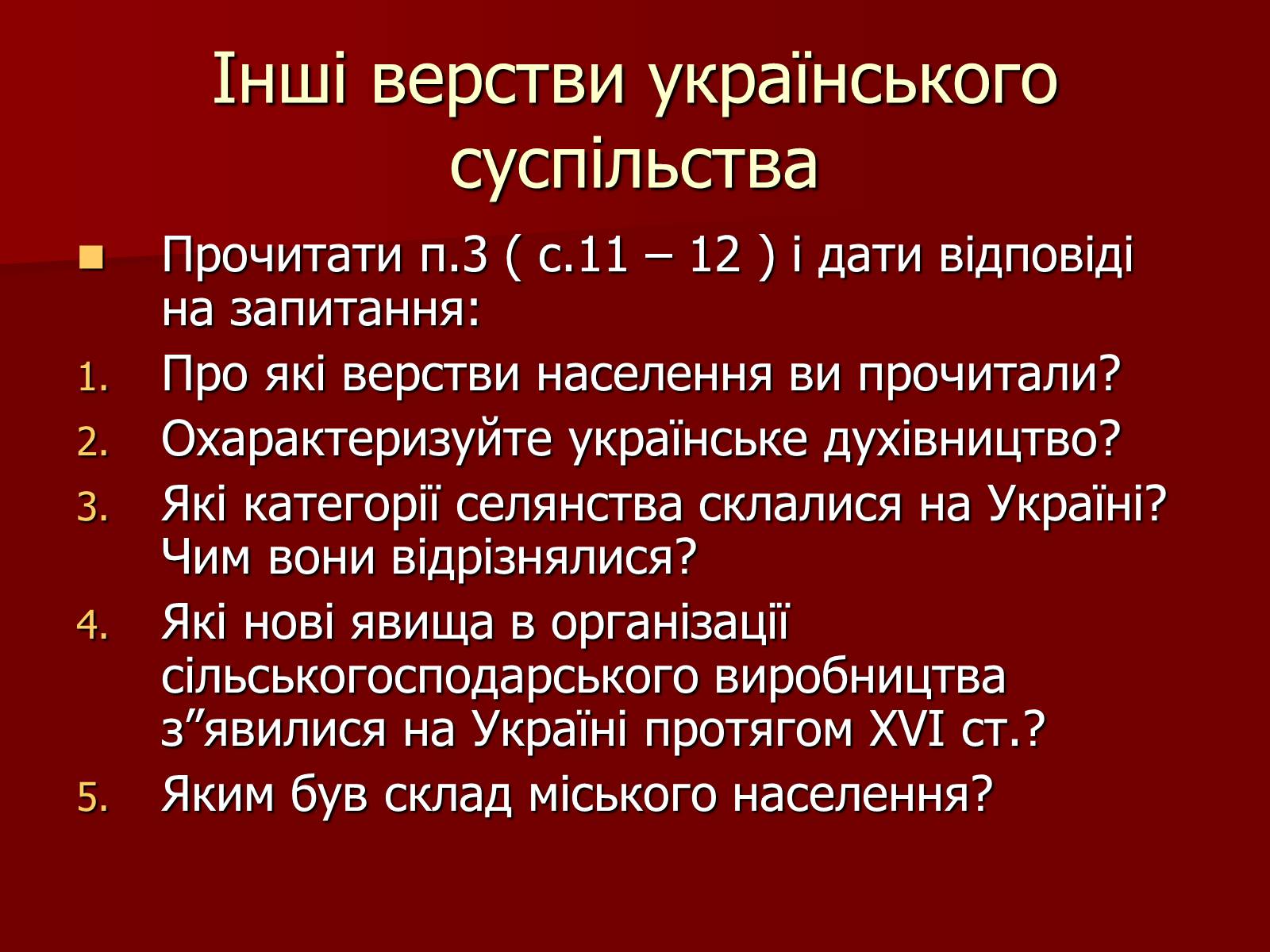 Презентація на тему «Суспільно – політичне життя українських земель у XVI ст.» - Слайд #12