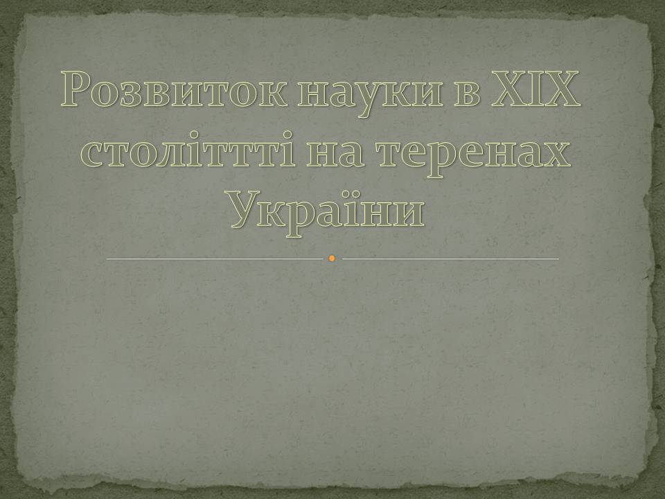 Презентація на тему «Розвиток науки в XIX століттті на теренах України» - Слайд #1