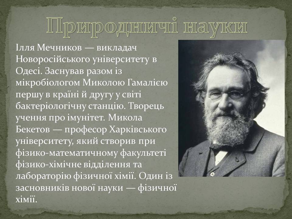 Презентація на тему «Розвиток науки в XIX століттті на теренах України» - Слайд #2