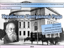 Презентація на тему «Українська Центральна Рада» (варіант 1)