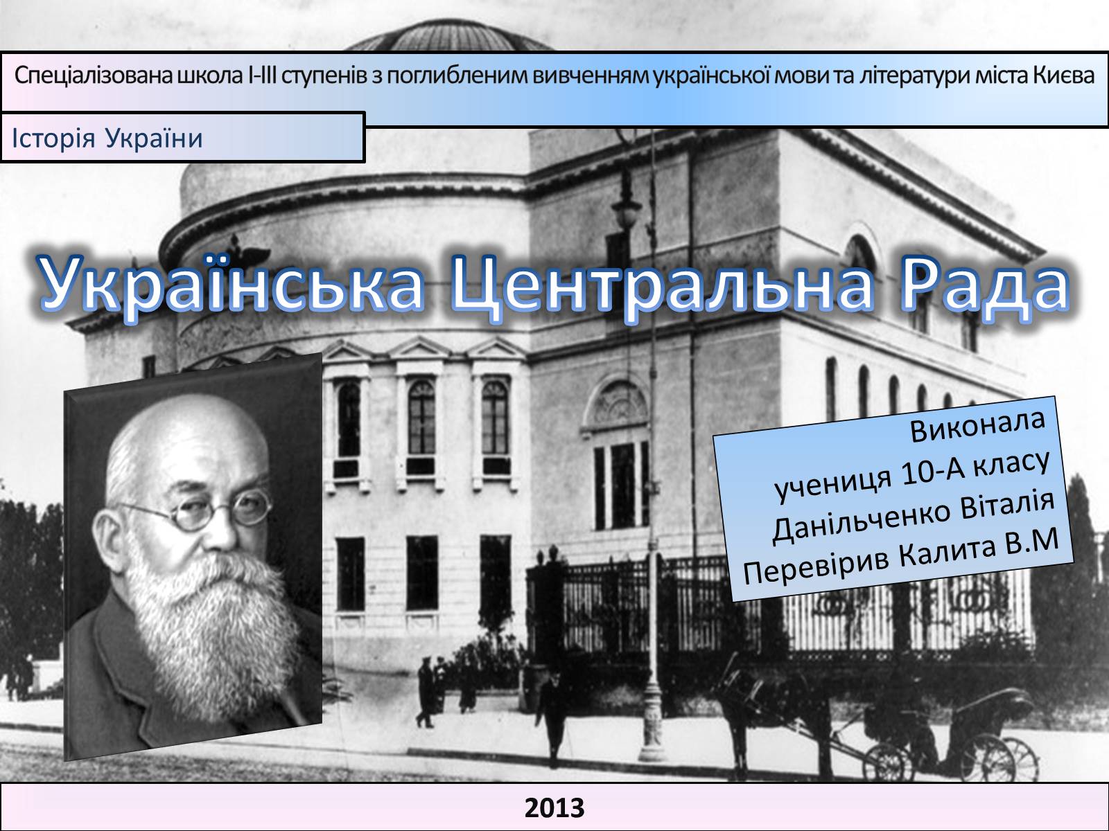 Презентація на тему «Українська Центральна Рада» (варіант 1) - Слайд #1