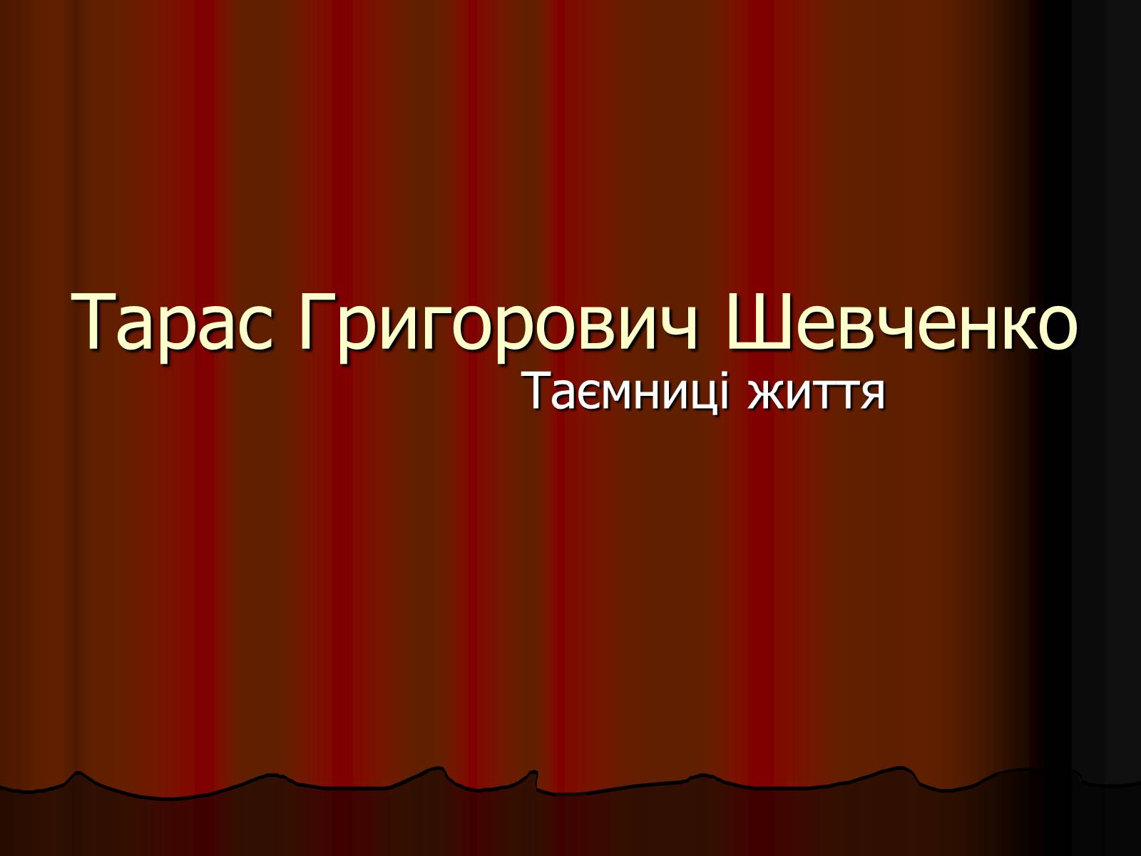 Презентація на тему «Тарас Григорович Шевченко» (варіант 2) - Слайд #1