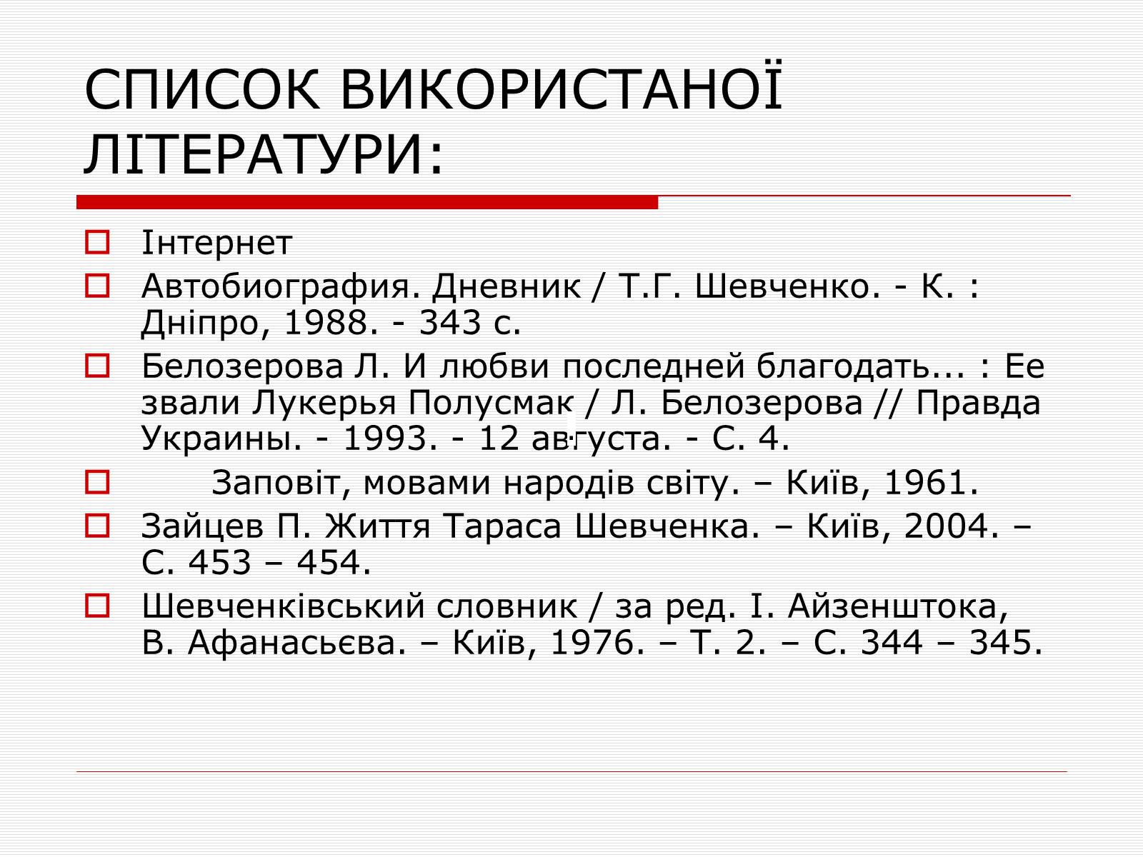 Презентація на тему «Тарас Григорович Шевченко» (варіант 2) - Слайд #7