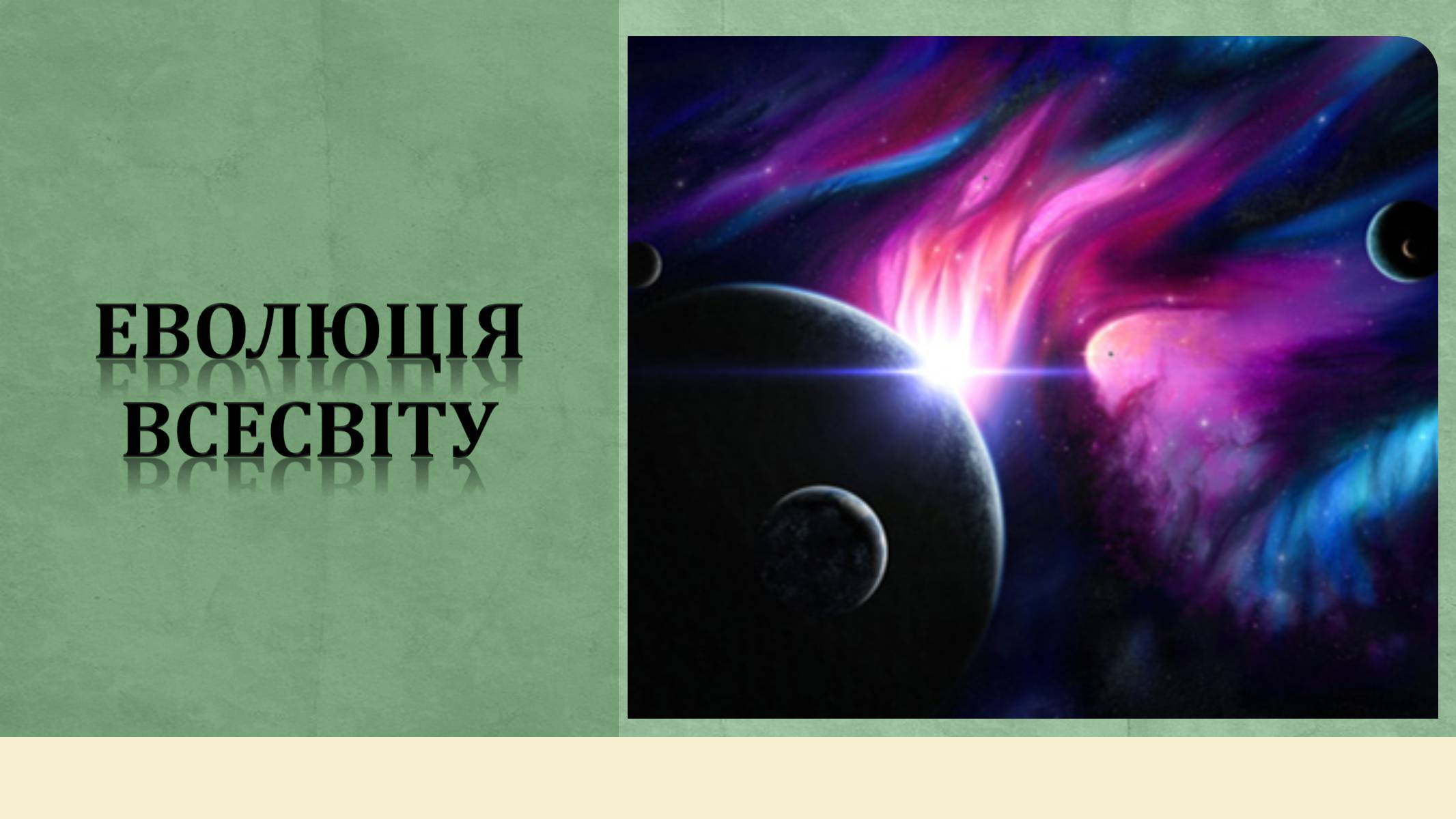 Презентація на тему «Еволюція всесвіту» (варіант 3) - Слайд #1