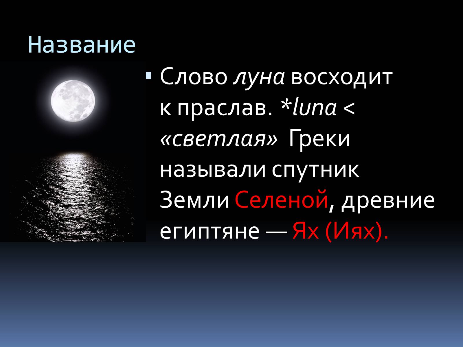 Луна друг слова. Луна для презентации. Слайд Луна. Доклад про луну. Происхождение названия Луны.