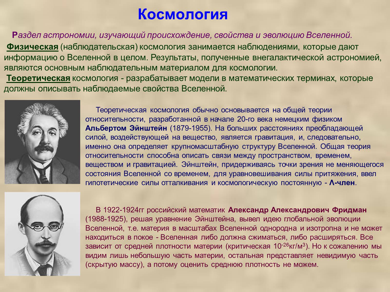 Начало теории. Космологическая теория. Основы современной космологии. Космология ученые. Основоположники космологии.