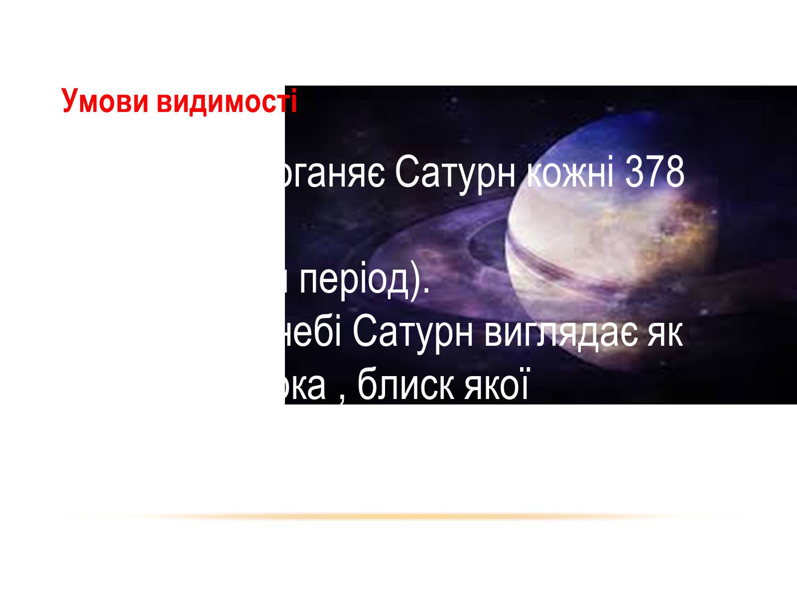 Презентація на тему «Сатурн» (варіант 2) - Слайд #12