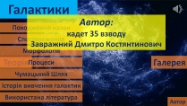 Презентація на тему «Галактики» (варіант 3)