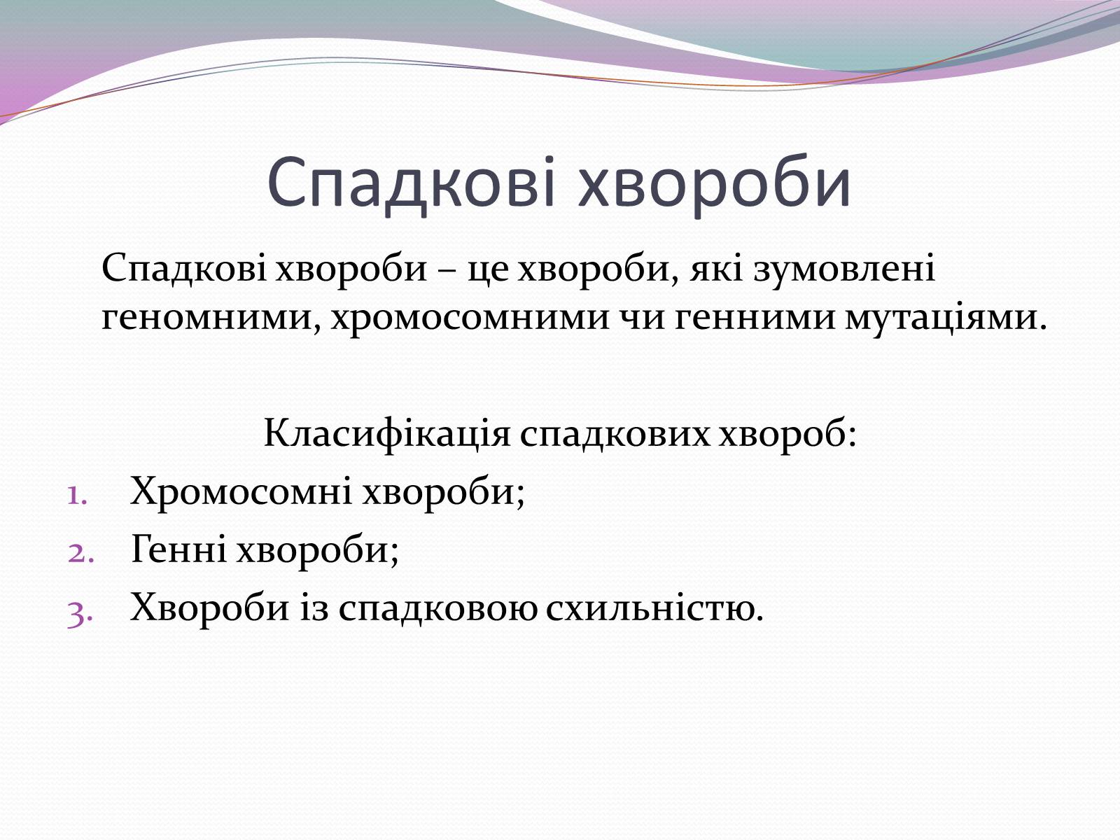 Презентація на тему «Спадкові хвороби» (варіант 1) - Слайд #2