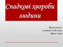 Презентація на тему «Спадкові хвороби людини»