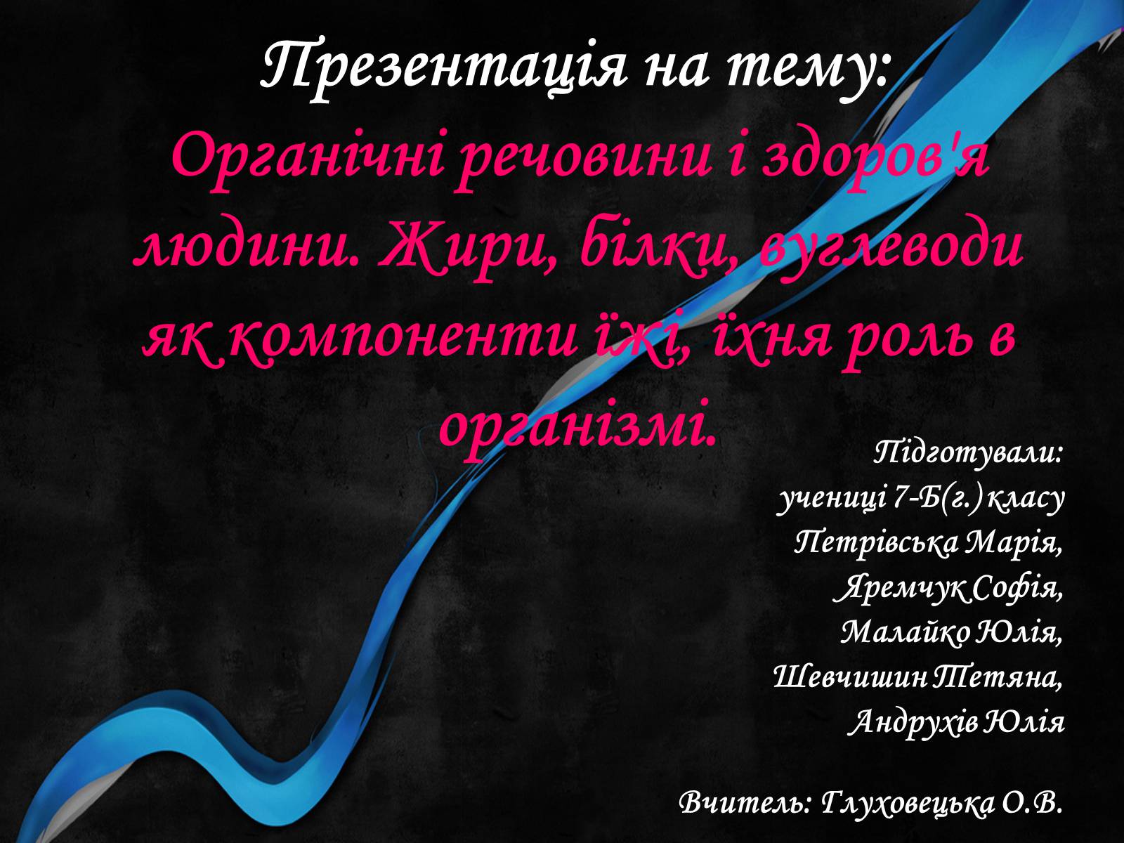 Презентація на тему «Органічні речовини і здоров&#8217;я людини» - Слайд #1