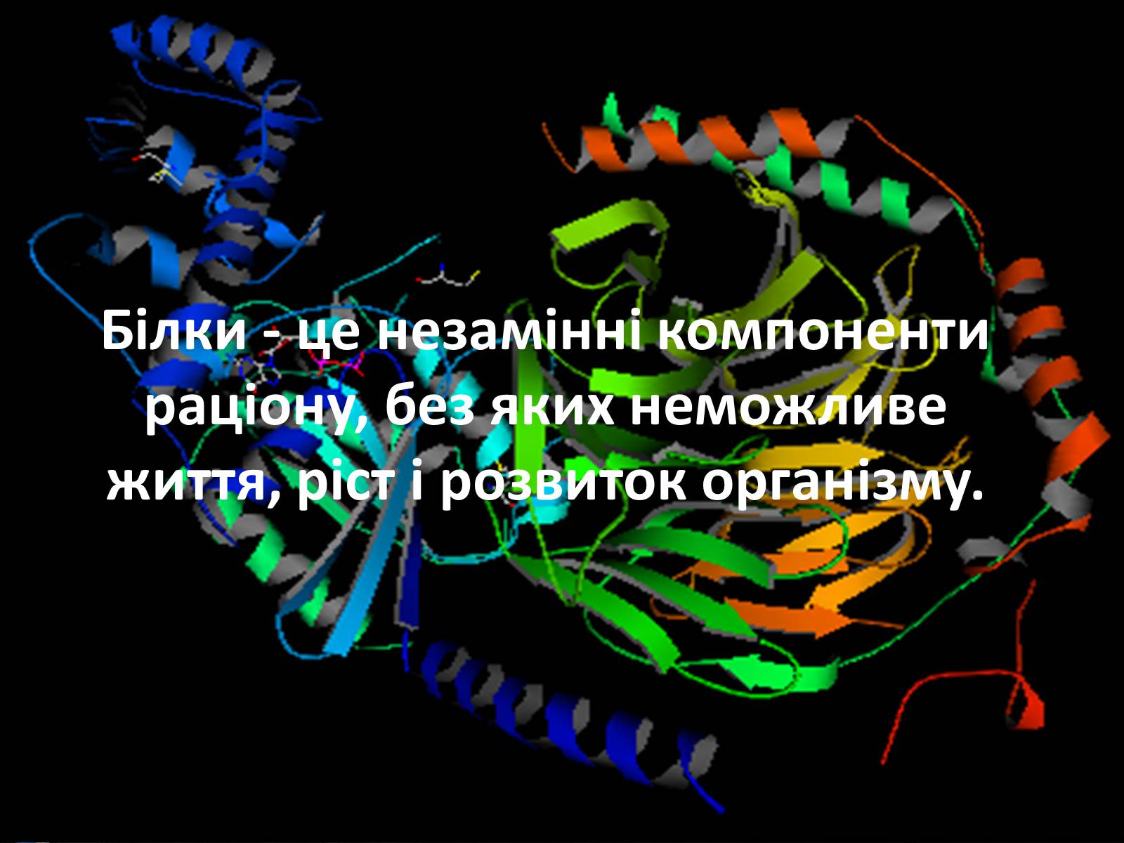 Презентація на тему «Органічні речовини і здоров&#8217;я людини» - Слайд #18